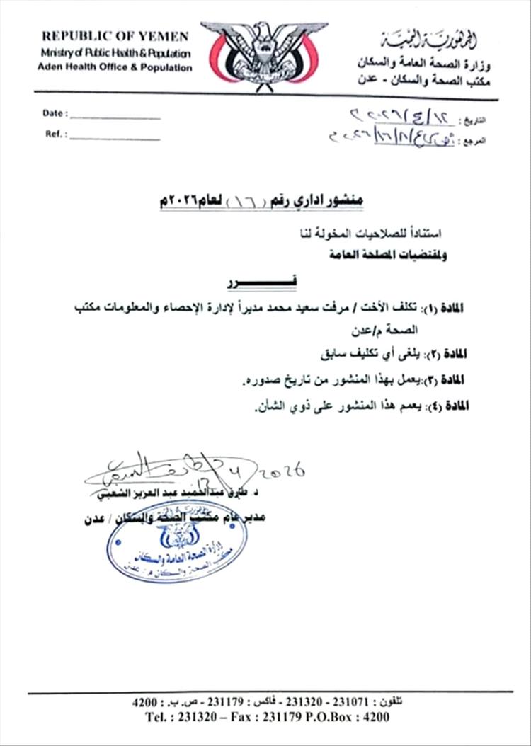 مدير عام الصحة بعدن يصدر قراراً بتكليف مرفت سعيد مديراً لإدارة الاحصاء بالمحافظة