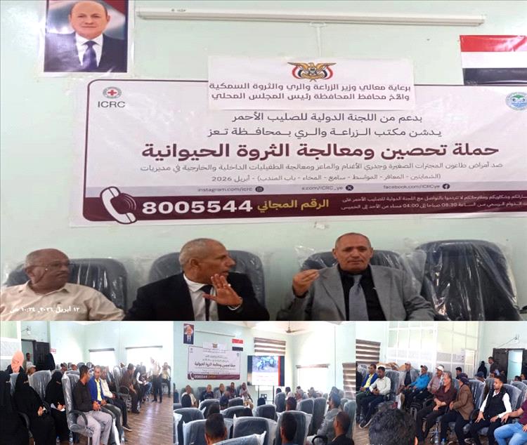 وكيل أول «تعز» يدشن حملة تحصين لحماية الثروة الحيوانية من الأوبئة وتعزيز الأمن الغذائي