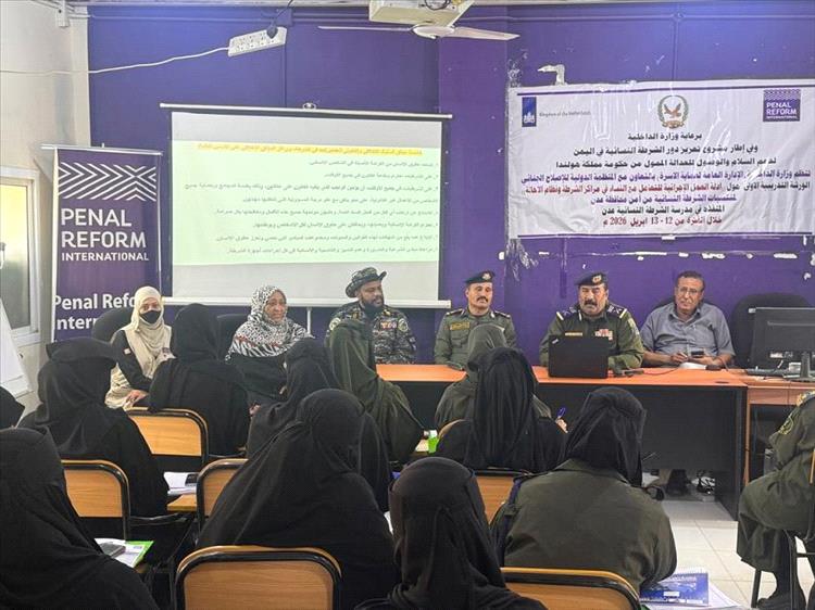 وزارة الداخلية تدشّن ورشة تدريبية لتعزيز قدرات الشرطة النسائية بعدن
