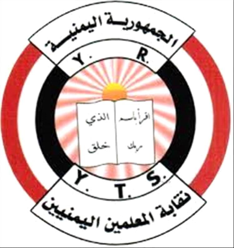 نقابة المعلمين تدعو لحماية الطلاب من المراكز الصيفية الحو_ثية واستغلالهم في التجنيد