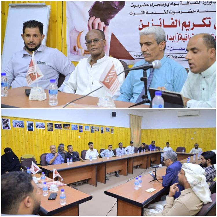 بمناسبة يوم التراث العالمي.. مؤسسة حضرموت لخدمة التراث تكرّم الفائزين في مسابقة “إبداع عدسة