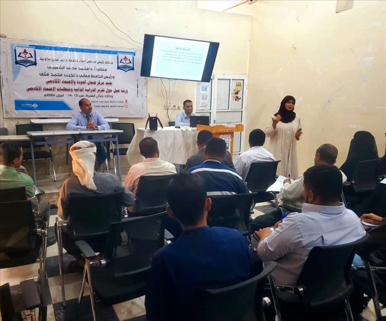 تدشين ورشة تقرير الدراسة الذاتية ومتطلبات الاعتماد الأكاديمي بجامعة خليج عدن الدولية