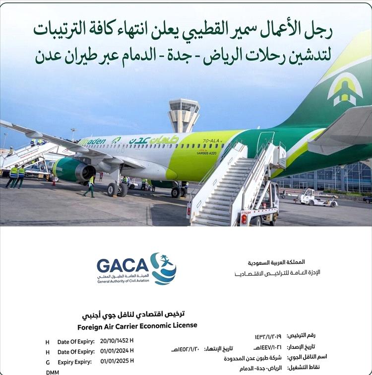 الشيخ سمير القطيبي يُعلن انطلاقة كبرى: "طيران عدن" تحصل على تراخيص التشغيل الرسمي إلى الرياض وجدة والدمام
