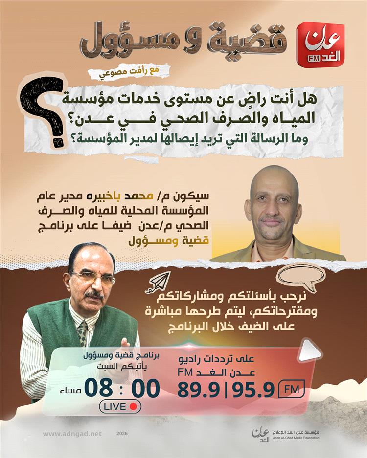 راديو عدن الغد تجري لقاء مطول مع مدير المياه بعدن