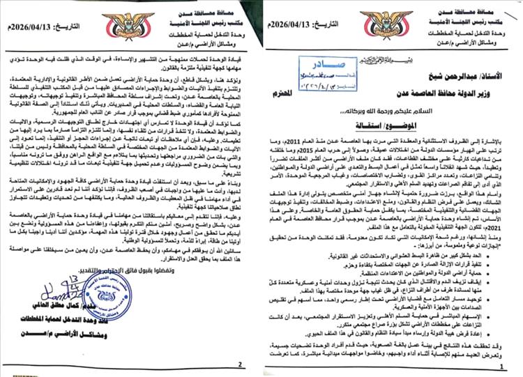 وحدة حماية الأراضي بعدن تعلن عن استقالتها رسمياً 