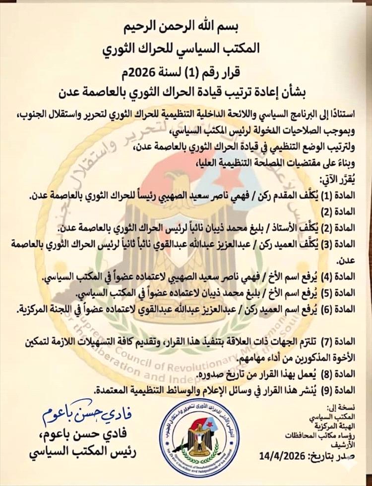 الحراك الثوري يصدر قراراً بإعادة ترتيب قيادته في العاصمة المؤقتة عدن