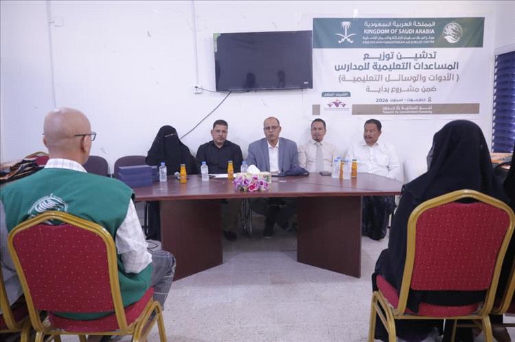 بدعم مركز الملك سلمان.. توزيع وسائل تعليمية لمدارس سيئون ضمن مشروع "بداية"