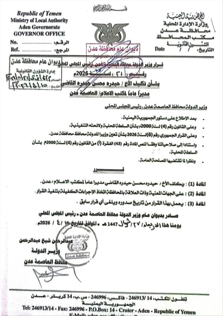 عاجل : قرارات تعيين هامة يصدرها محافظ عدن