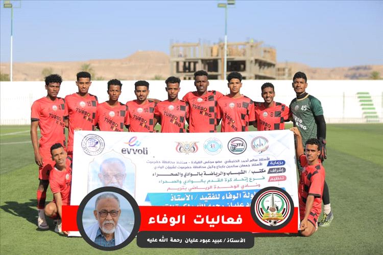 المكلا و وحدة تريم يتاهلان الى نهائي بطولة الوفاء للفقيد عبيد عليان