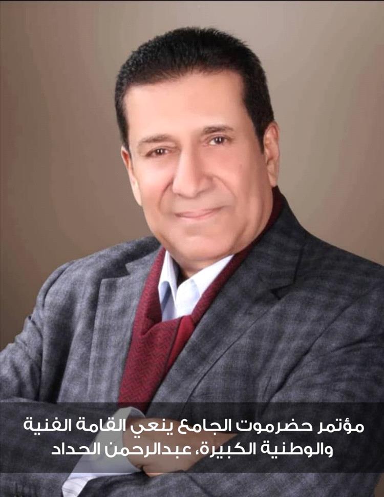 ​مؤتمر حضرموت الجامع ينعي القامة الفنية والوطنية الكبيرة عبدالرحمن الحداد