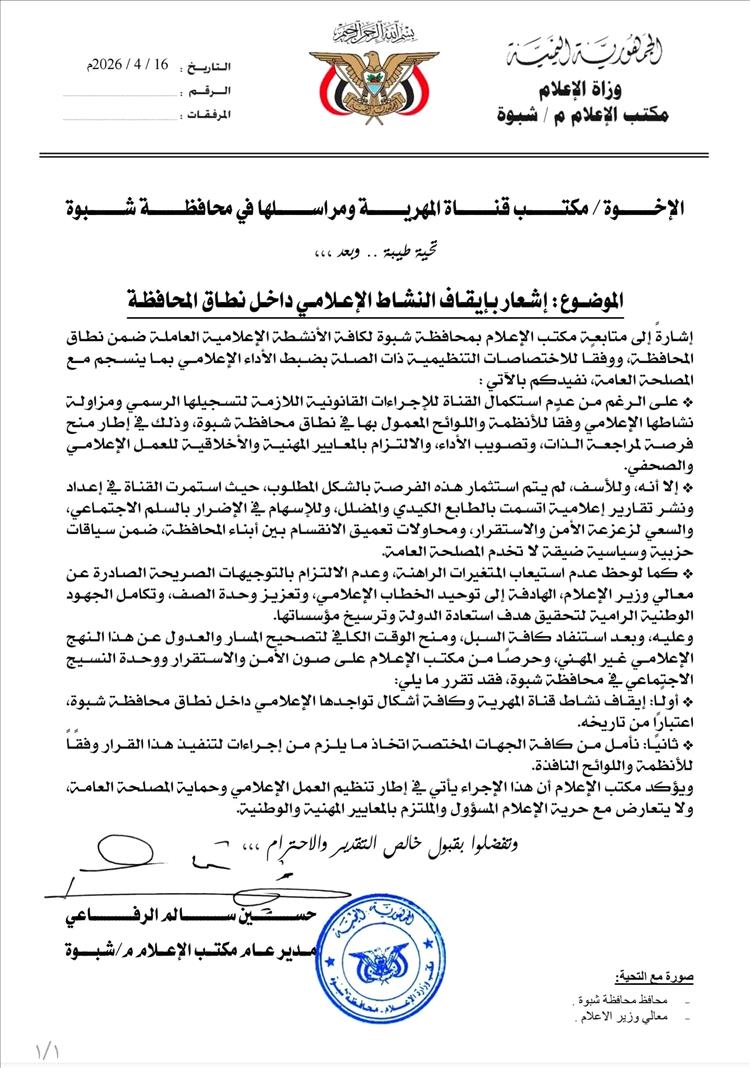 قرار بإيقاف نشاط قناة “المهرية” في شبوة.. وتأكيد رسمي على مخالفات مهنية