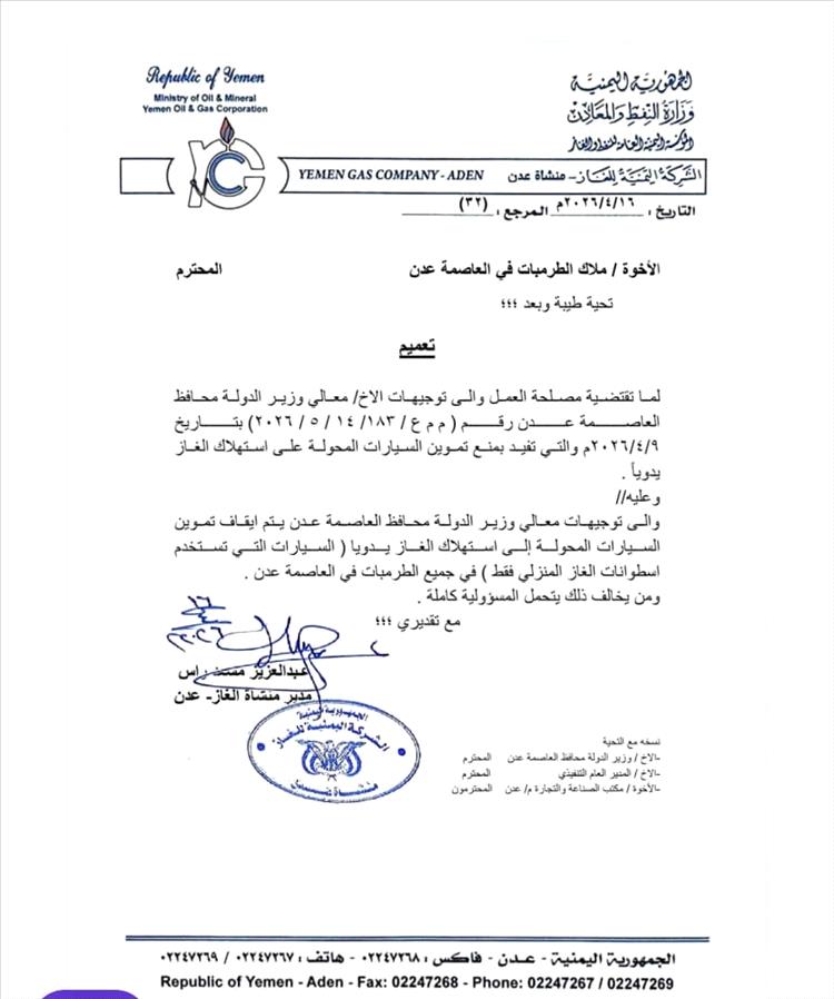 عاجل : تعديل مفاجئ في قرار الغاز بعدن.. تحديد جديد للفئات الممنوعة من التموين 