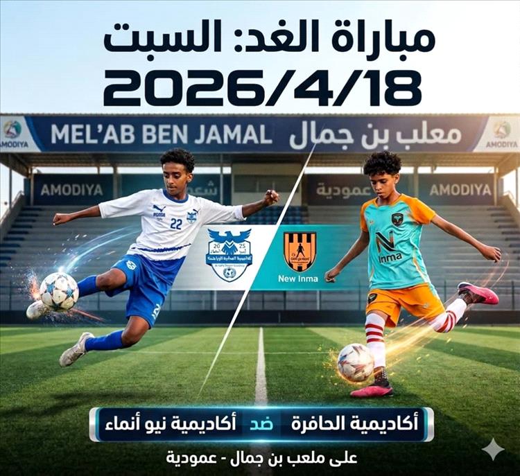 غدًا.. أكاديمية نيو إنماء عدن في ضيافة أكاديمية الحافرة بزنجبار