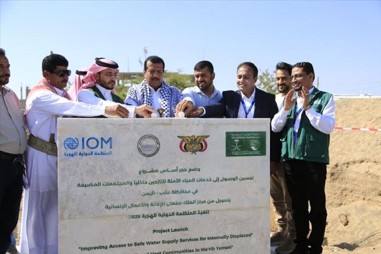 وضع حجر أساس لثلاثة مشاريع مياه بمدينة مأرب بتمويل مركز الملك سلمان للاغاثة