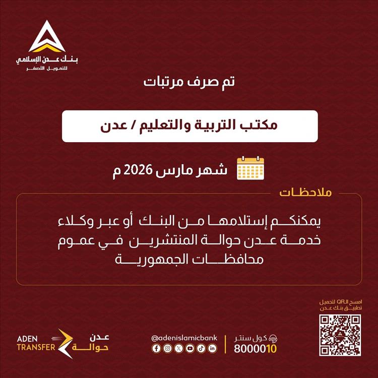 بدء صرف مرتبات شهر مارس 2026م لمعلمي عدن وأبين ولحج عبر بنك عدن الإسلامي للتمويل الأصغر
