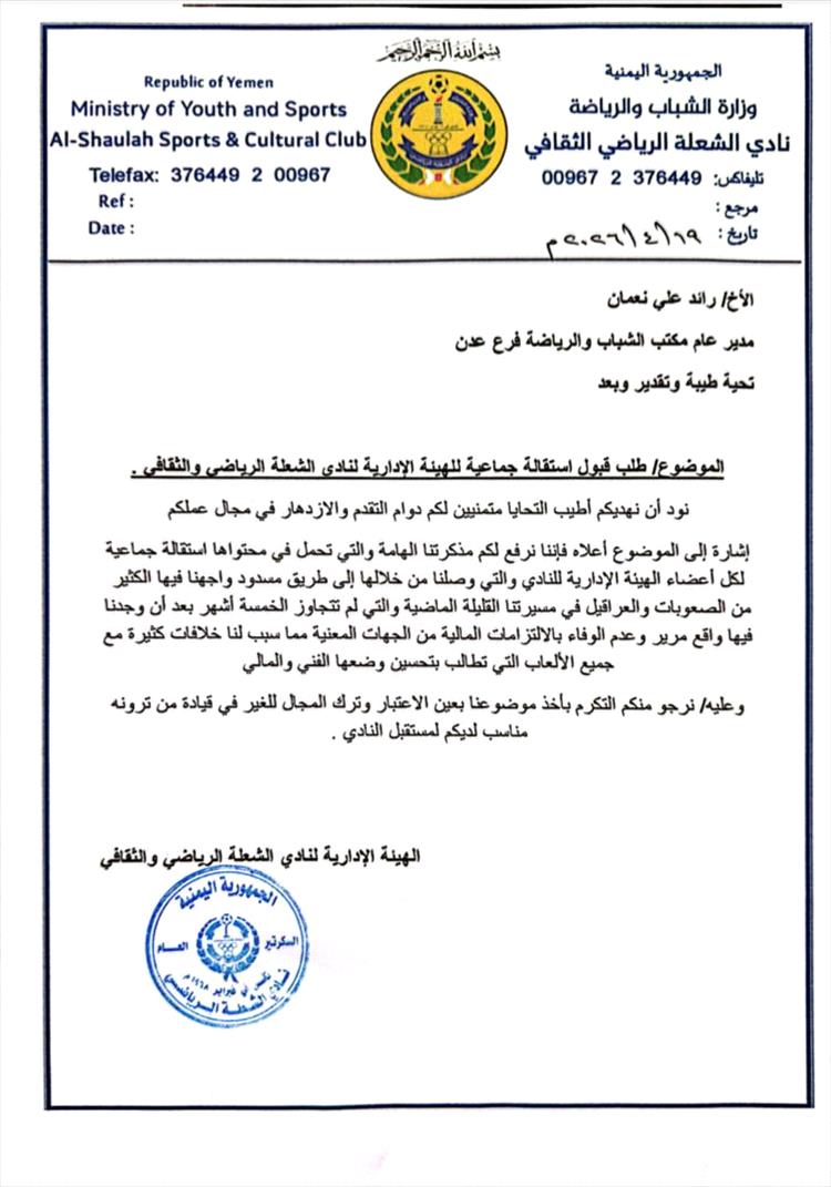 ادارة نادي الشعلة الرياضي بعدن تقدم استقالتها لمكتب الشباب والرياضة