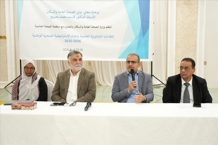 وزير الصحة يدشن فعاليات اللقاءات التشاورية الخاصة بإعداد الاستراتيجية الصحية الوطنية
