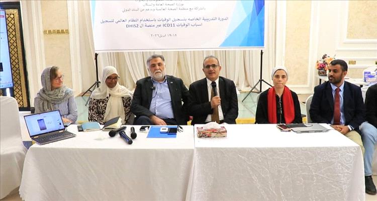 وزارة الصحة  تستعرض خطتها للترصد الشامل لأسباب الوفيات وتؤكد أهمية نظم المعلومات الصحية