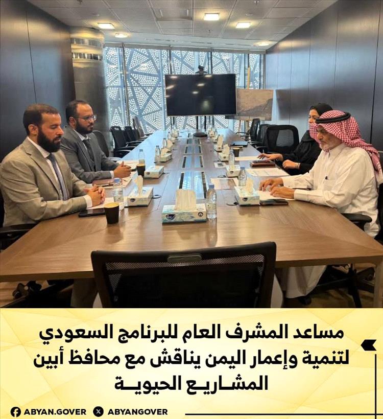 مساعد المشرف العام للبرنامج السعودي لتنمية وإعمار اليمن يناقش مع محافظ أبين المشاريع الحيوية
