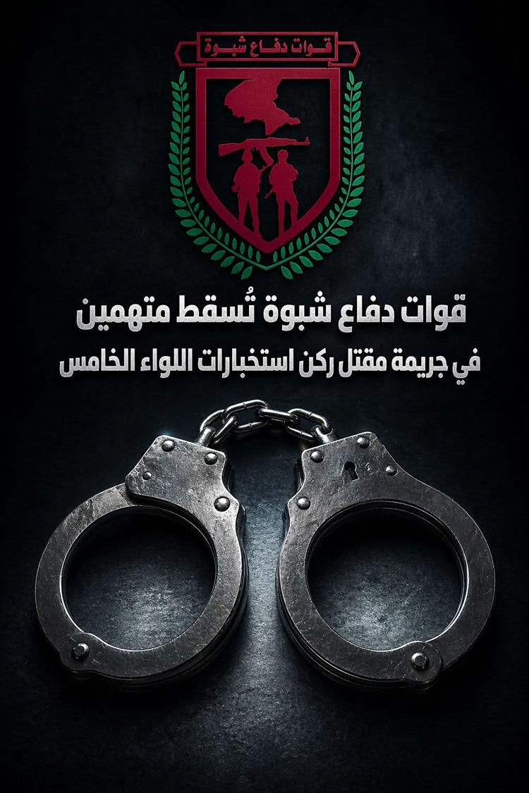 قوات دفاع شبوة تضبط متهمين في جريمة مقتل ضابط باللواء الخامس دعم وإسناد في ردفان