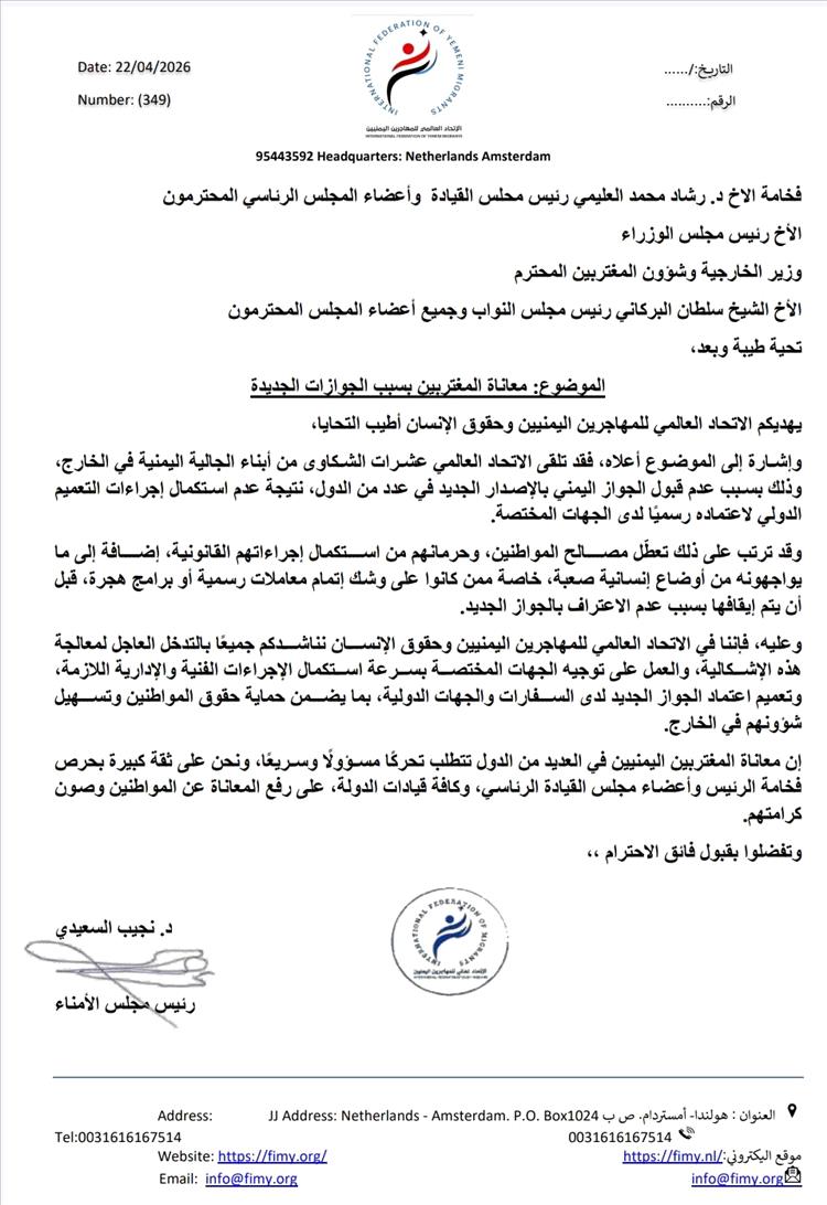 الاتحاد العالمي للمهاجرين اليمنيين يدعو رئيس مجلس القيادة لمعالجة عاجلة لأزمة الجوازات الجديدة 