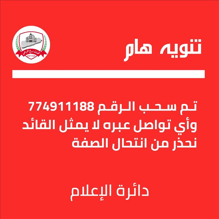 تنويه رسمي هام صادر عن مكتب القائد العام لقوات درع الوطن 