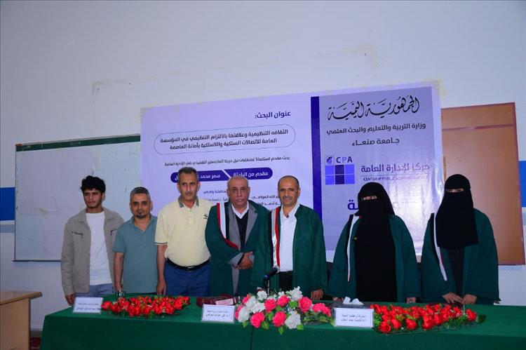 الماجستير بامتياز للباحثة سمر محمد الكيال من مركز الإدارة العامة كلية التجارة جامعة صنعاء.