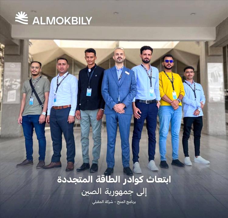 ضمن برنامجها التأهيلي.. «شركة المقبلي» تُبتعث الفائزين بمنح الطاقة المتجددة إلى الصين 