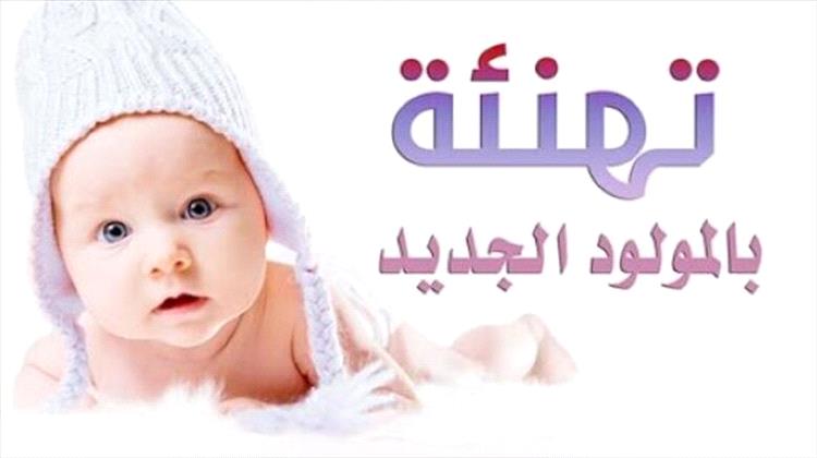 ألف مبروك للشاب الخلوق أيمن خالد بيزع "مولوده البكر القنديل الأخضر" ..