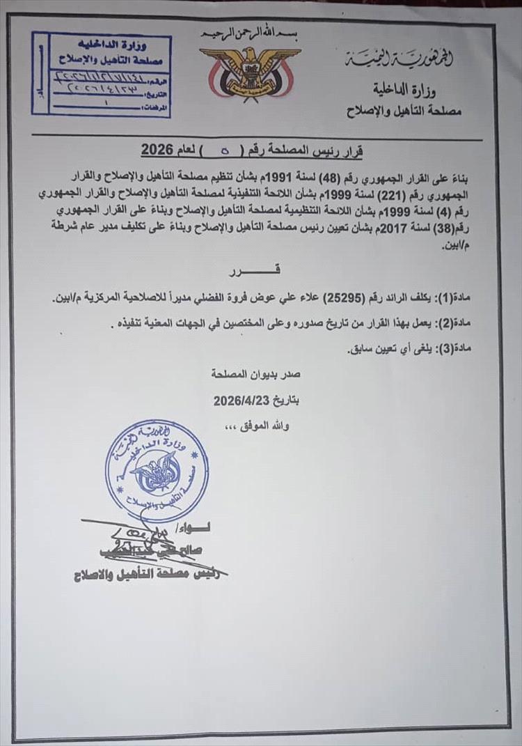 رئيس مصلحة التأهيل والإصلاح يصدر قراراً بتكليف الرائد علاء علي فروة مديراً للإصلاحية المركزية بأبين