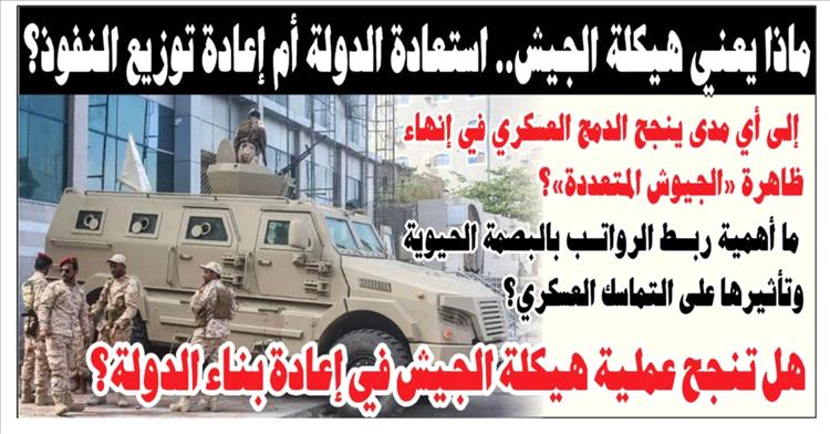 تحليل سياسي لصحيفة عدن الغد: هل تنجح عملية هيكلة الجيش في إعادة بناء الدولة؟