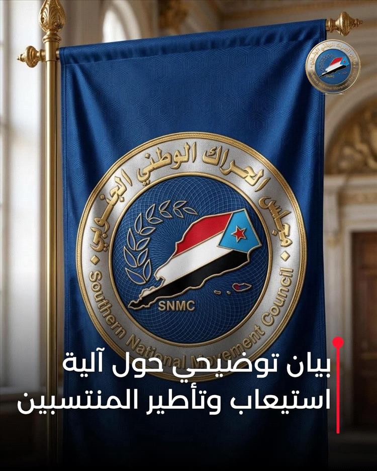 الأمين العام المساعد لمجلس الحراك الوطني الجنوبي يوضح آلية استيعاب وتأطير المنتسبين
