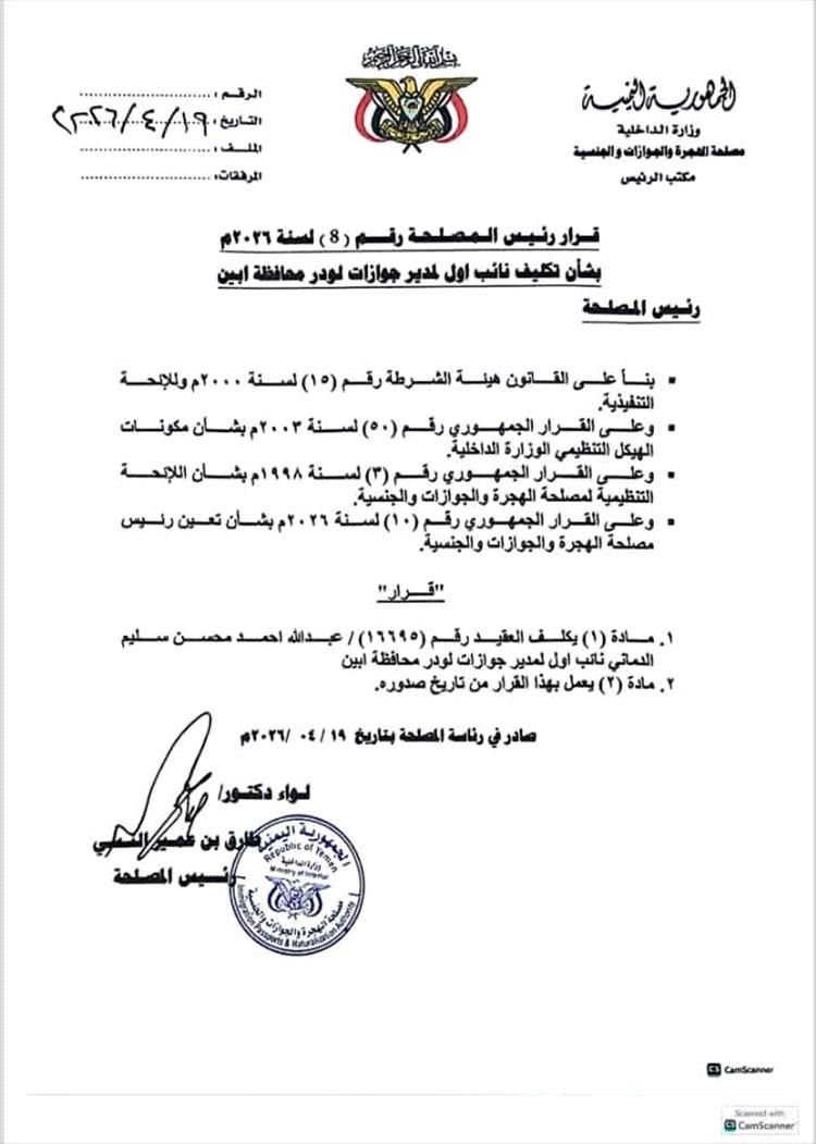 قرار رسمي بتكليف نائب أول لمدير جوازات لودر بمحافظة أبين