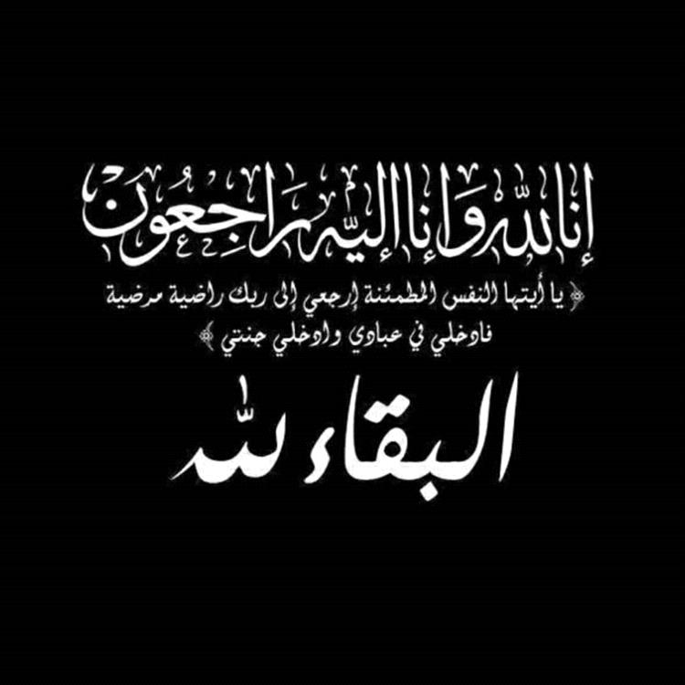 عزاء ومواساة