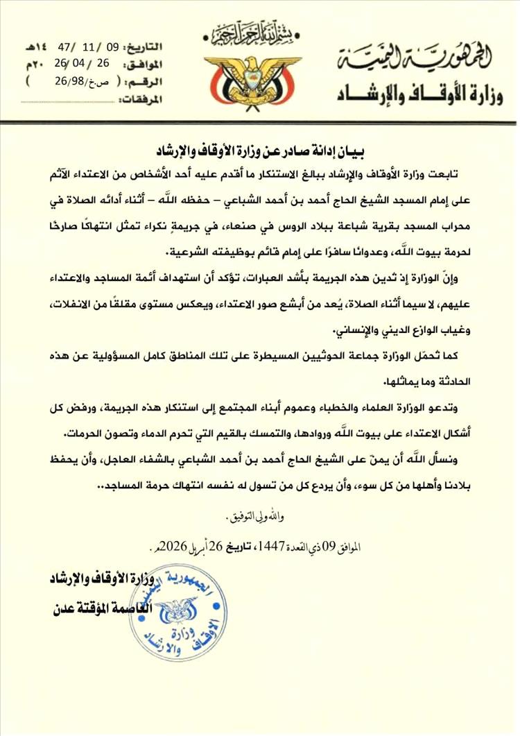 وزارة الأوقاف تدين الاعتداء على إمام مسجد في صنعاء وتحمّل الحوثيين المسؤولية