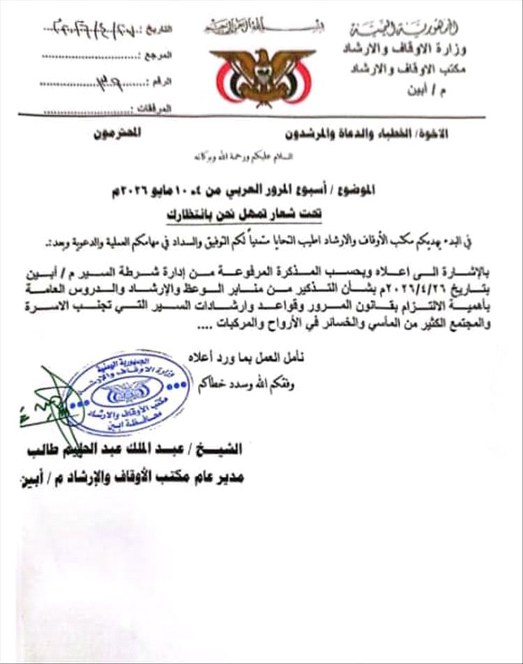 مكتب أوقاف أبين يدعو الخطباء لتخصيص خطبة عن أسبوع المرور العربي والتحذير من الحوادث