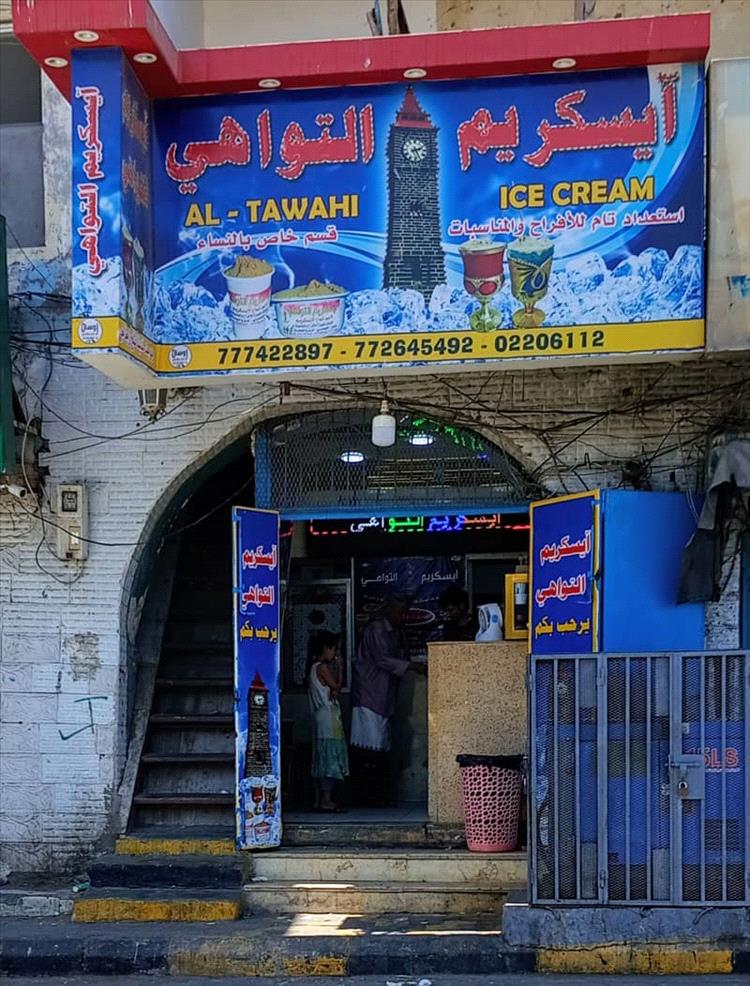 «آيسكريم التواهي»
حكاية 60 عاماً من الحلاوة التي لم تذب برحيل المؤسسين
