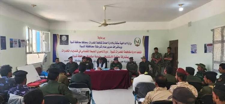 تدشين دورة تدريبية بشبوة لـ 30 من مأموري الضبط القضائي في قضايا المخدرات
