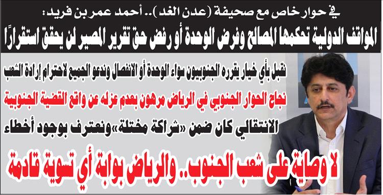 أحمد عمر بن فريد لـ«عدن الغد»: لا وصاية على شعب الجنوب.. والرياض بوابة أي تسوية قادمة 