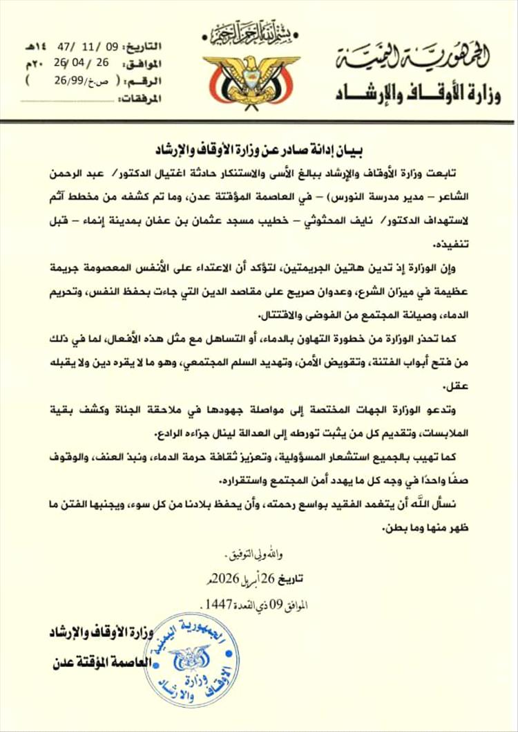 وزارة الأوقاف تكشف عن مخطط إغتيالات بعدن وتحذر