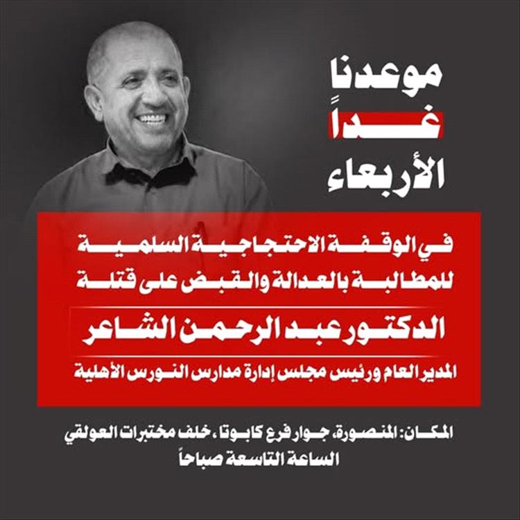 مدارس النورس تدعو لوقفة احتجاجية في عدن تنديدًا باغتيال رئيس مجلس إدارتها 