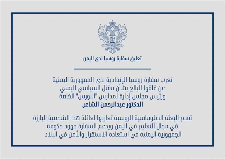 السفارة الروسية تعرب عن قلقها من مقتل الدكتور عبد الرحمن الشاعر