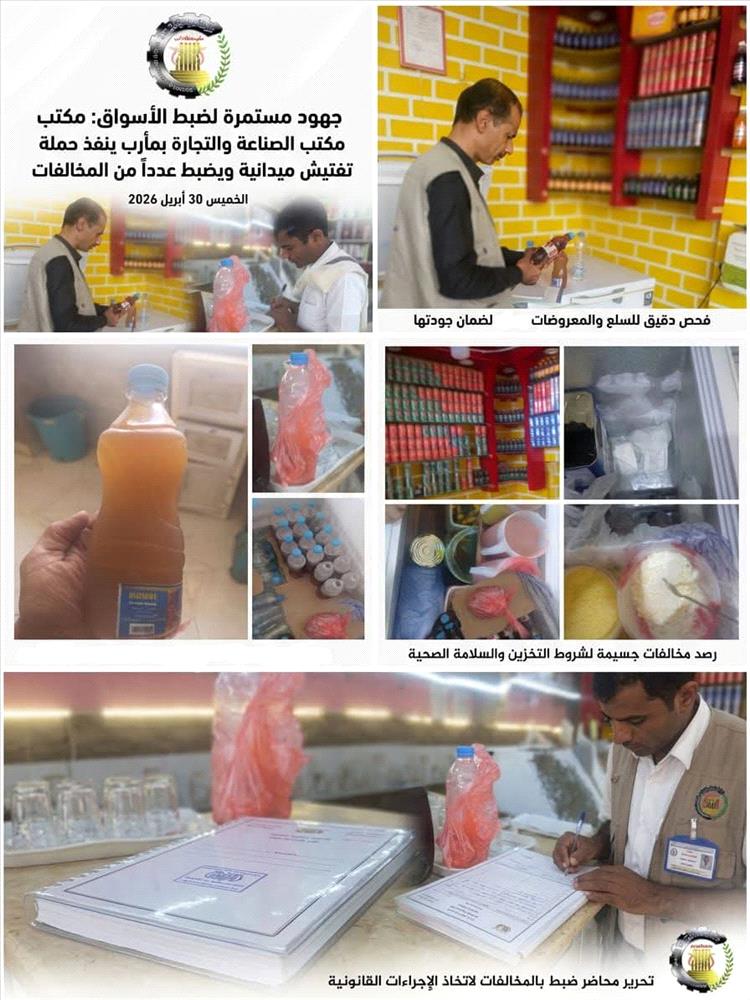 مكتب الصناعة والتجارة بمأرب ينفذ حملة تفتيش ميدانية ويضبط عدداً من المخالفات