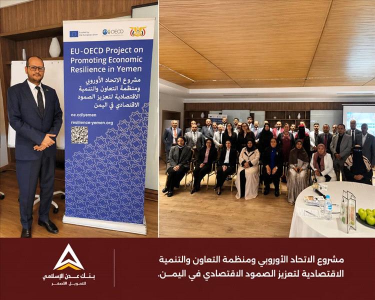 ورشة بالقاهرة تبحث تعزيز المرونة الاقتصادية والشمول المالي في اليمن بمشاركة بنك عدن الإسلامي