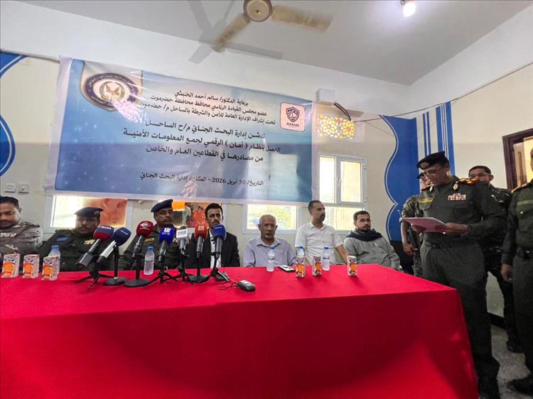 تدشين نظام (أمان) الرقمي في البحث الجنائي بأمن حضرموت