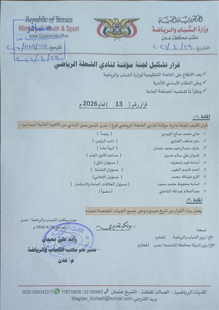 تكليف هاني اليزيدي برئاسة نادي الشعلة