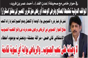 أحمد عمر بن فريد لـ«عدن الغد»: لا وصاية على شعب الجنوب.. والرياض بوابة أي تسوية قادمة