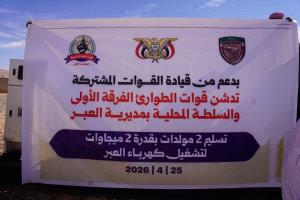 قوات الطوارئ تسلّم مولدات كهربائية للعبر بدعم سعودي