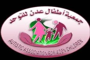 جمعية أطفال عدن للتوحد تدشن سلسلة محاضرات للإرشاد الأسري لدعم أولياء الأمور