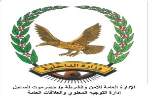 عاجل : تحرك أمني واسع في حضرموت.. تعقب واعتقالات لعناصر تخريبية داخل وخارج المحافظة